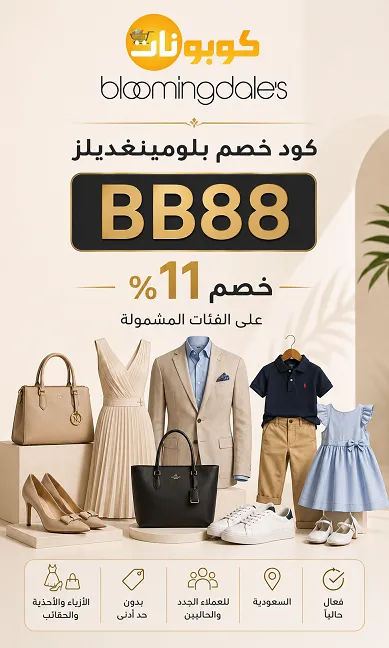 تفاصيل كود خصم بلومينغديلز