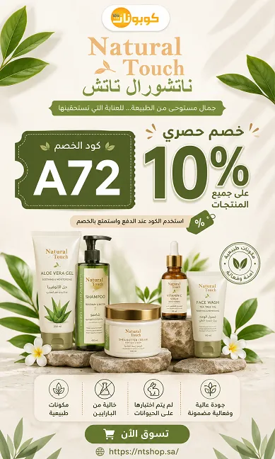 دليل كود خصم ناتشورال تاتش