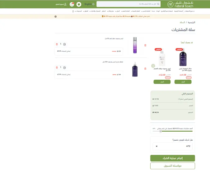تجربتي مع كود خصم ناتشورال تاتش الحصري