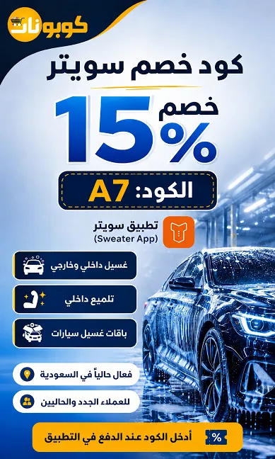 تفاصيل كود خصم سويتر