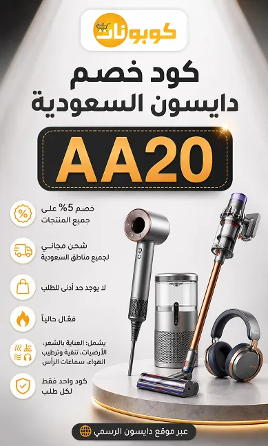 تفاصيل كود خصم دايسون