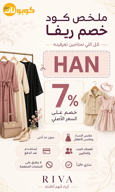 تفاصيل كود خصم ريفا