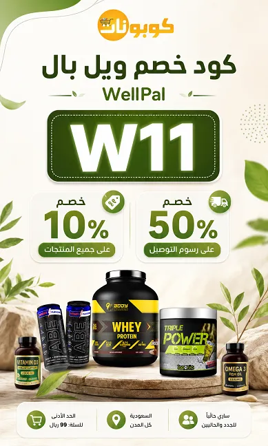 تفاصيل كود خصم ويل بال
