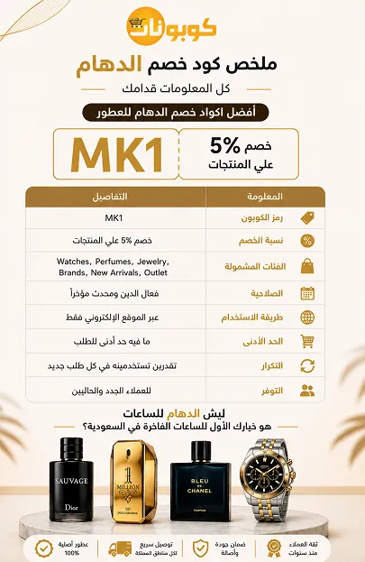 كود خصم الدهام للساعات الشامل