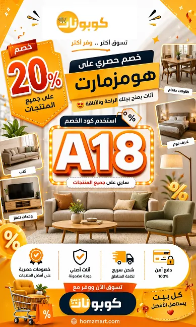دليل سريع لأحدث اكواد خصم هومزمارت