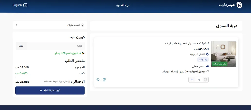 تجربة اثبات فاعلية كود خصم هومز مارت