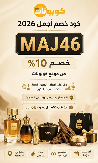 تفاصيل كود خصم أجمل