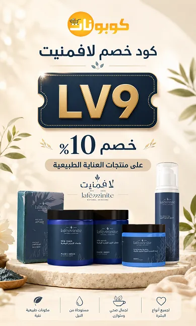 دليل كود خصم لافمنت السريع