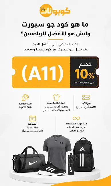تفاصيل كود خصم جو سبورت