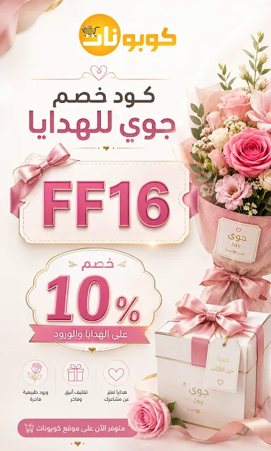دليل اكواد خصم جوي للهدايا