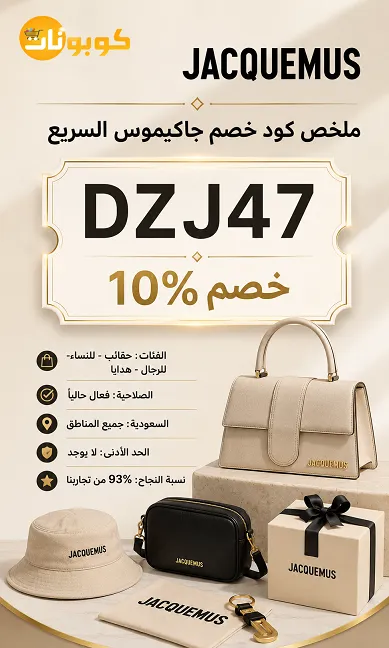 ملخص كود خصم جاكيموس