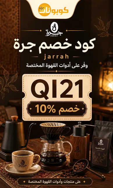 ملخص سريع لاكواد خصم جرة