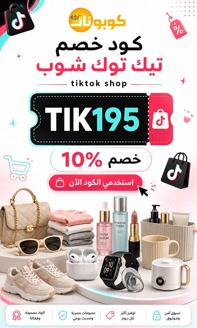 دليل كود خصم تيك توك شوب الجديد