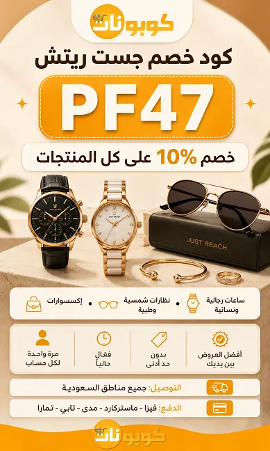 ملخص كود خصم جست ريتش