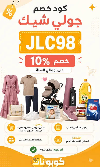 تفاصيل كود خصم جولي شيك