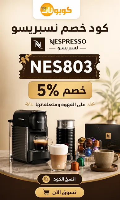 دليل سريع لكود خصم نسبريسو