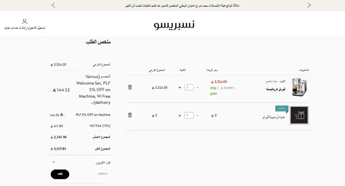 تجربة اثبات فاعلية كود خصم نسبريسو