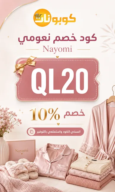 ملخص اكواد خصم نعومي