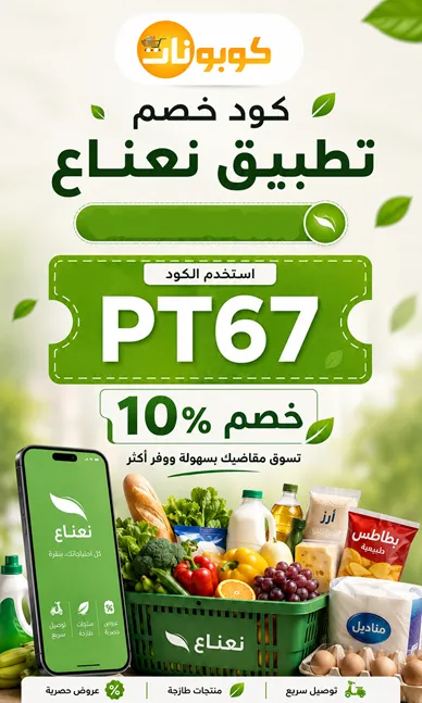 ملخص سريع لكود خصم نعناع للمقاضي