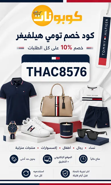 ملخص كود خصم تومي هيلفيغر