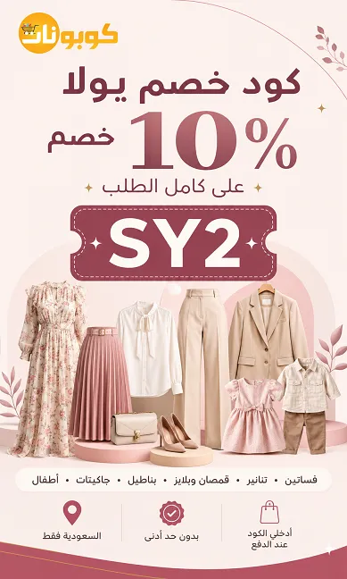 ملخص كود خصم يولا