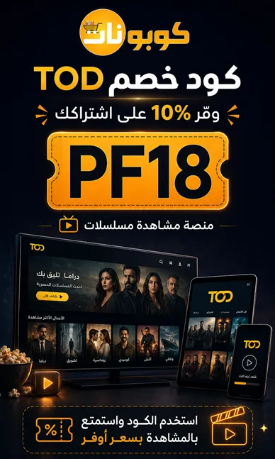 دليل سريع لكود خصم تود