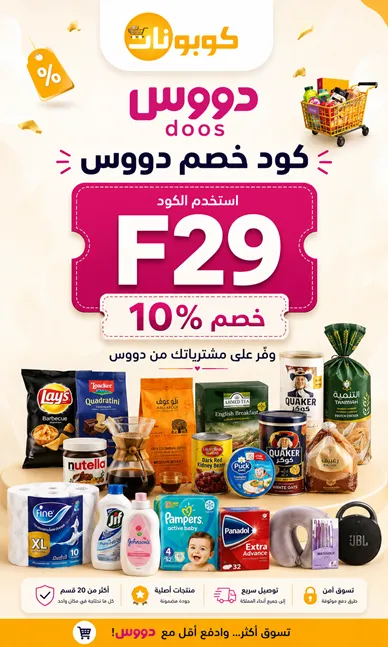 دليل كود خصم دووس الجديد
