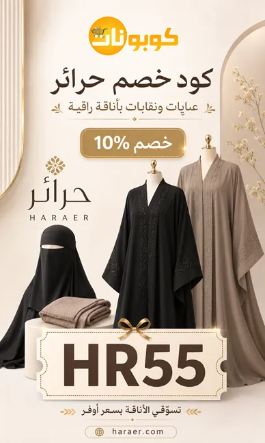 ملخص سريع لكود خصم حرائر