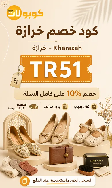 ملخص كود خصم خرازة
