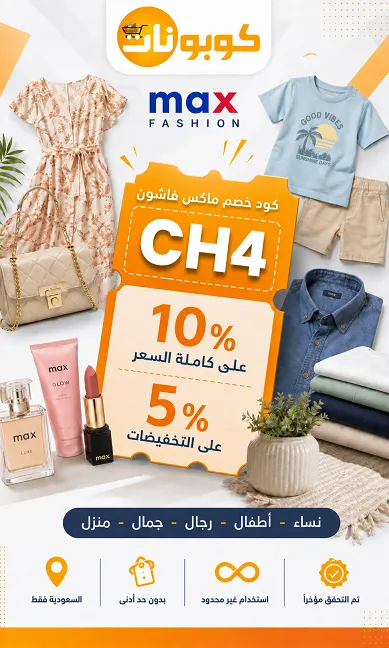 ملخص كود خصم ماكس فاشون