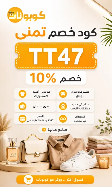 ملخص كود خصم تمنى