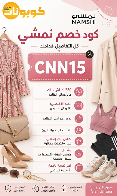 ملخص كود خصم نمشي