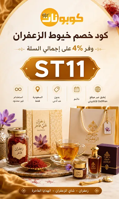 ملخص كود خصم خيوط الزعفران