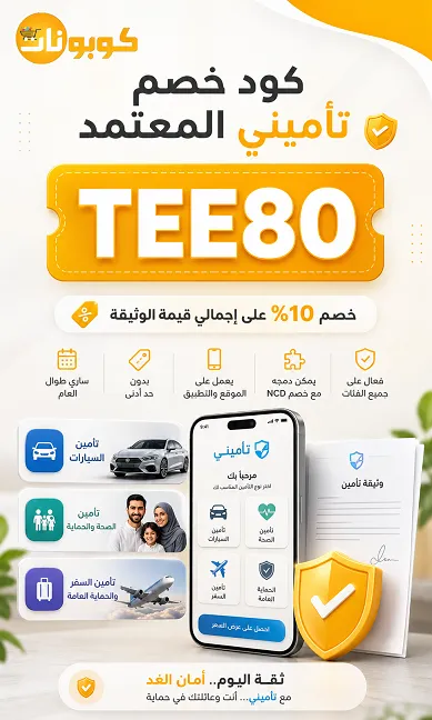 ملخص كود خصم تأميني