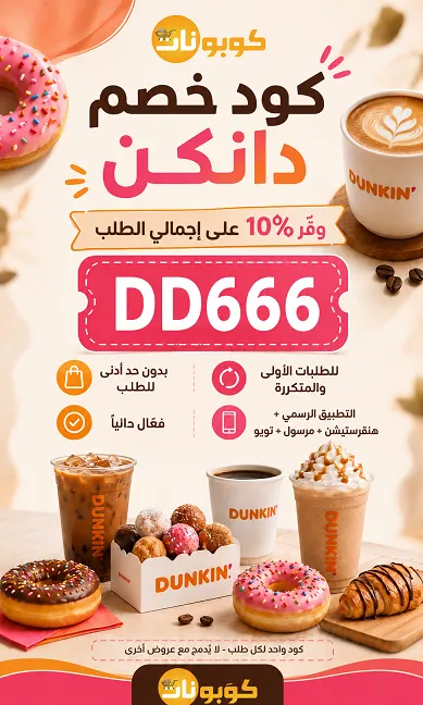 ملخص كود خصم دانكن