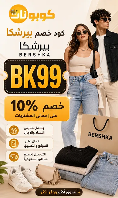 ملخص كود خصم بيرشكا