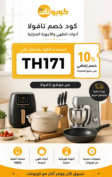 كود خصم تافولا للاواني