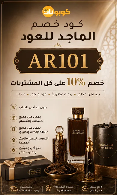 كود خصم الماجد للعود يوفر 10%