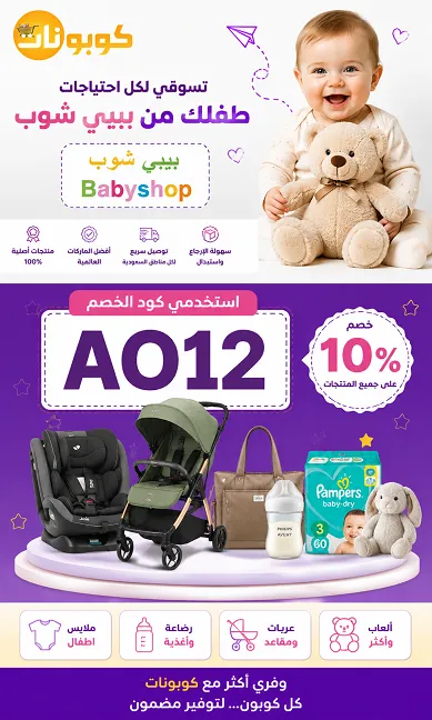 كود خصم بيبي شول للاطفال