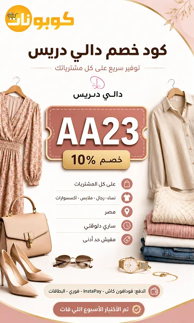 ملخص كود خصم دالي دريس