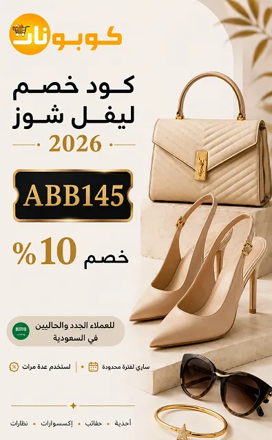 دليل سريع لكود خصم ليفل شوز الجديد