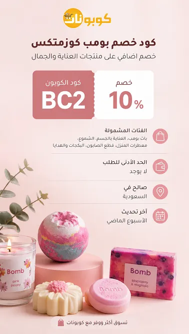ملخص سريع لكود خصم بومب كوزمتكس المحدث
