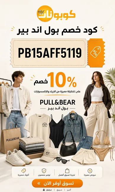 اليكم أحدث كود خصم بول اند بير وتفاصيل التوفير الحقيقية