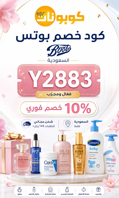 ملخص كود خصم بوتس