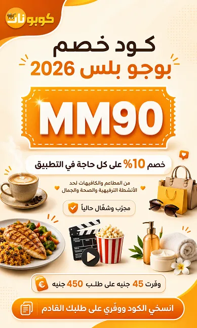 ملخص كود خصم بوجو بلس