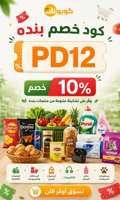 كل اللي تحتاجين معرفته عن كود خصم بنده