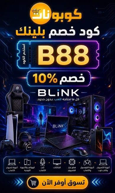 دليل حول كود خصم بلينك الكويت المعتمد