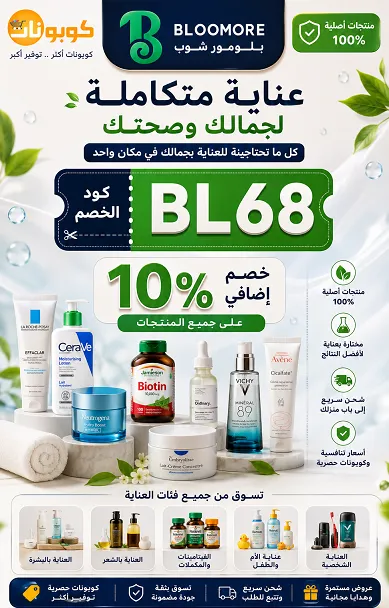 دليل ذكي لكود خصم بلومور شوب