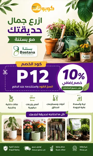 كود خصم بستنة للمستلزمات الزراعية