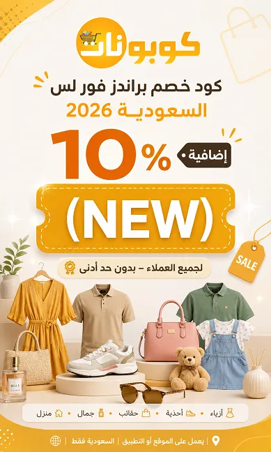 جدول ملخص كود خصم براندز فور لس السعودية 2026